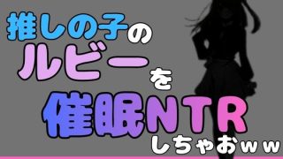 【エロ同人】中年デブハゲチビの俺が「推しの子」の星乃ルビーを催●NTRしちゃおwwのトップ画像