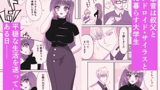 【エロ同人】ハイスペアンドロイド彼氏に甘く執着されて溶かされる！？〜機械仕掛けの彼〜のトップ画像