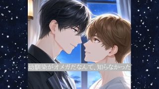 【エロ同人】幼馴染がオメガだなんて、知らなかったのトップ画像