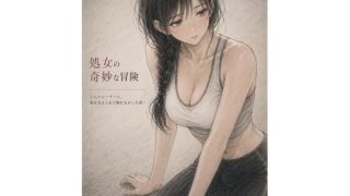 【エロ同人】処女の奇妙な冒険 ―ジムトレーナーに、体を支えられて断れなかった夜―のトップ画像