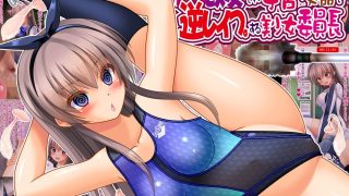 【エロ同人】常識改変され子宮便器で逆レ●プする美少女委員長のトップ画像
