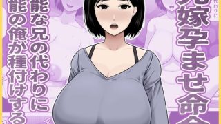 【エロ同人】兄嫁孕ませ命令  有能な兄の代わりに無能の俺が種付けする話のトップ画像