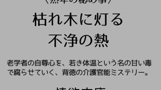 【エロ同人】枯れ木に灯る不浄の熱のトップ画像