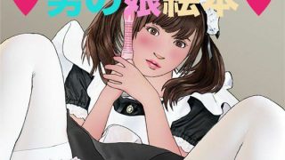 【エロ同人】男の娘絵本のトップ画像