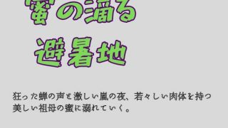 【エロ同人】蜜の滴る避暑地のトップ画像