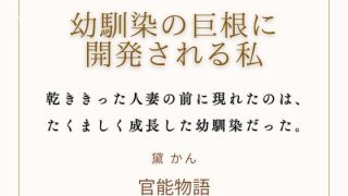 【エロ同人】幼馴染の巨根に開発される私のトップ画像