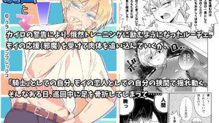 【エロ同人】騎士とマ!6.クラッシュ×コンプレックスのトップ画像
