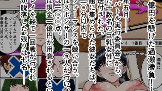 【エロ同人】巨乳エロバトル〜1億円を懸けた過激勝負！〜2日目編のトップ画像