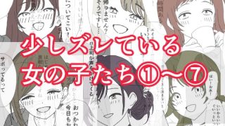 【エロ同人】少しズレている女の子たち 1〜 7のトップ画像