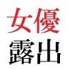 【エロ同人】若手女優22歳 第1巻 ハレンチ極まりない演技力のトップ画像