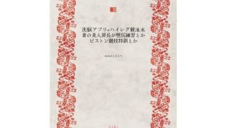 【エロ同人】洗脳アプリ×ハイレグ競泳水着の美人部長が壁尻練習とかピストン競技特訓とかのトップ画像