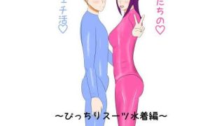 【エロ同人】私たちのフェチ活(はーと)〜ぴっちりスーツ水着編〜のトップ画像