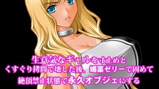 【エロ同人】『生意気なギャルを寸止めとくすぐり拷問で壊した後、媚薬ゼリーで固めて絶頂禁…のトップ画像