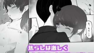 【エロ同人】陰キャサキュバスちゃんが焦らされ切った体をおもちゃの様に犯●れる  私とセ…のトップ画像