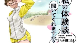 【エロ同人】私の体験談聞いてくれますか？  女子学生サナさんのトップ画像