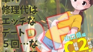 【エロ同人】山口県編 C経験2人めは知らんおっちゃん 車の修理代はエッチなデート5回 …のトップ画像