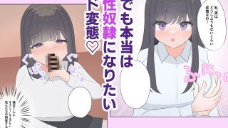 【エロ同人】清楚なあの子は性奴●になりたいのトップ画像