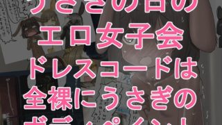 【エロ同人】うさぎの日のエロ女子会 ドレスコードは全裸にうさぎのボディペイントのトップ画像