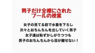 【エロ同人】男子だけ全裸になったプールの授業のトップ画像