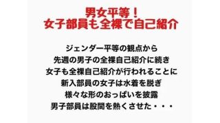 【エロ同人】男女平等！新入生女子も全裸で自己紹介！のトップ画像