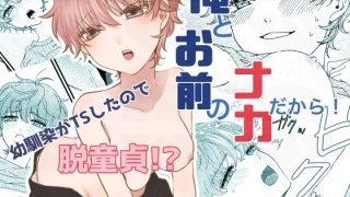 【エロ同人】俺とお前のナカだから！のトップ画像