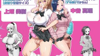【エロ同人】ふたなりギャルしか勝たんのトップ画像