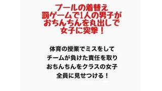 【エロ同人】プールの着替え、罰ゲームで1人の男子がおちんちんを丸出しで女子に突撃！のトップ画像