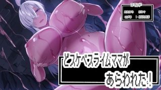 【エロ同人】どスケベスライムママがあらわれた！のトップ画像