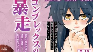 【エロ同人】コンプレックスの暴走 〜嫉妬した女友達が必死に身体で繋ぎ止めてくる話〜のトップ画像