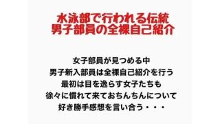 【エロ同人】水泳部で行われる伝統、男子部員の全裸自己紹介のトップ画像