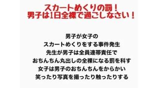 【エロ同人】スカートめくりの罰！男子は1日全裸で過ごしなさい！のトップ画像