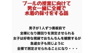 【エロ同人】プールの授業に向けて男女一緒に全裸で水着の採寸をする話のトップ画像