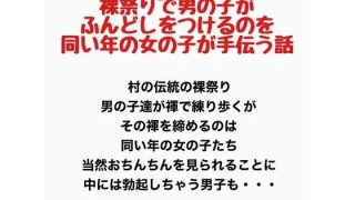 【エロ同人】裸祭りで男の子がふんどしをつけるのを同い年の女の子が手伝う話のトップ画像