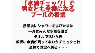 【エロ同人】「水滴チェック」で男女とも全裸になるプールの授業のトップ画像