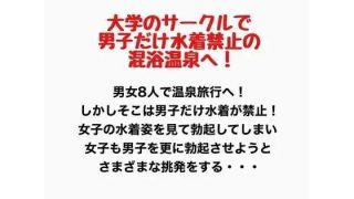 【エロ同人】大学のサークルで男子だけ水着禁止の混浴温泉へ!のトップ画像