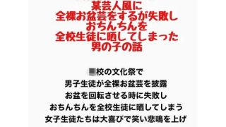 【エロ同人】文化祭のステージで、某芸人風に全裸お盆芸をするが失敗し、おちんちんを全校生…のトップ画像