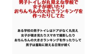 【エロ同人】男子トイレが丸見えな学校で、女子が覗いたりおちんちんの大きさランキングを作…のトップ画像