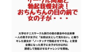 【エロ同人】サークル同期と勃起我慢対決!おちんちんの目の前で女の子が・・・のトップ画像