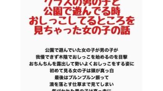 【エロ同人】クラスの男の子と公園で遊んでる時、お〇っこしてるところを見ちゃった女の子の…のトップ画像