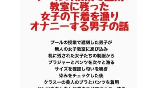 【エロ同人】プールの授業で遅刻、教室に残った女子の下着を漁りオナニーする男子の話のトップ画像