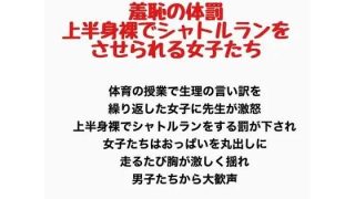 【エロ同人】羞恥の体罰、上半身裸でシャトルランをさせられる女子たちのトップ画像