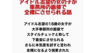 【エロ同人】アイドル志望の女の子が事務所の面接で全裸にさせられる話のトップ画像