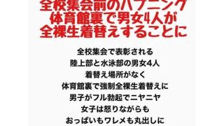 【エロ同人】全校集会前のハプニング、体育館裏で男女4人が全裸生着替えすることにのトップ画像