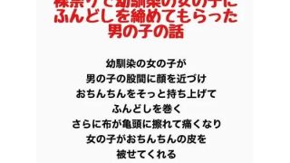 【エロ同人】裸祭りで幼馴染の女の子にふんどしを締めてもらった男の子の話のトップ画像