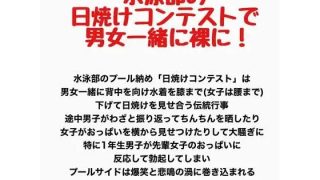 【エロ同人】水泳部の日焼けコンテストで男女一緒に裸に!のトップ画像