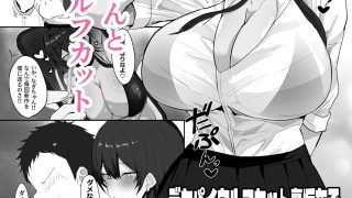 【エロ同人】デカパイウルフカット裏垢女子と本気交尾した件のトップ画像