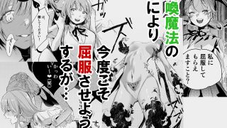 【エロ同人】悪役令嬢でも油断大敵ですわ2 〜私に恥をかかせた平民に、夢魔(サキュバス)…のトップ画像