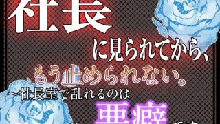【エロ同人】社長に見られてから、もう止められない。 〜社長室で乱れるのは私の悪癖です〜のトップ画像