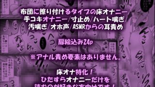 【エロ同人】【床オナ特化】オナニー中毒男の娘の禁断ソロ床オナ 〜マゾ向け耳責めで本気射精〜のトップ画像