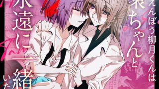 【エロ同人】甘えんぼう柳月くんは環ちゃんと永遠に一緒にいたいのトップ画像